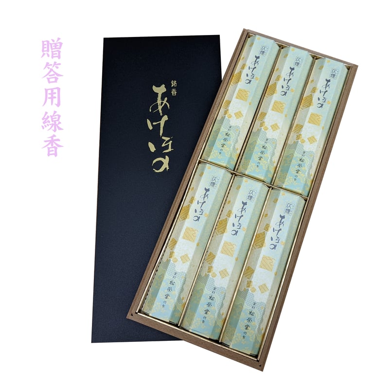 ◇贈答・進物用お線香◇ 『あけぼの』 短寸6箱詰め・黒箱 松栄堂 ◇贈答・進物用お線香◇ 『あけぼの』 短寸6箱詰め・黒箱 松栄堂