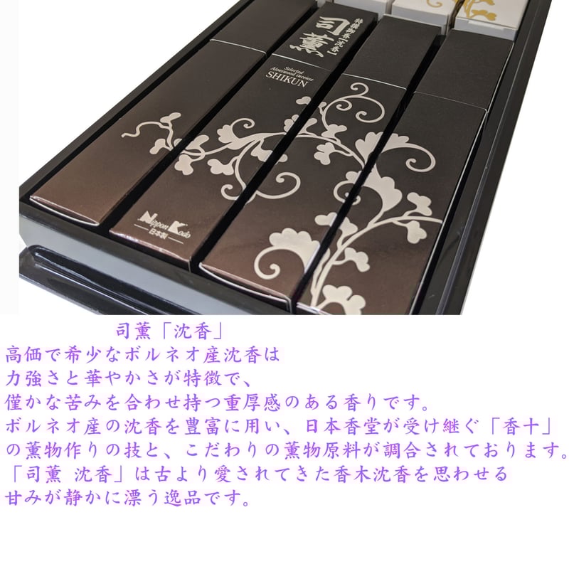 ◇贈答・進物用お線香◇塗箱◇ 『司薫』白檀 沈香 特撰御香 日本 ◇贈答・進物用お線香◇塗箱◇ 『司薫』白檀 沈香 特撰御香 日本