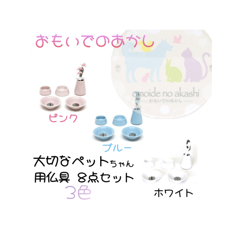 ペット供養】【取寄品 】ペット仏具 陶器8点セット 3色 おもいでの