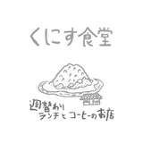 くにす食堂