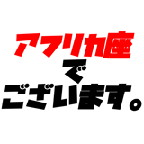 アフリカ座STORES
