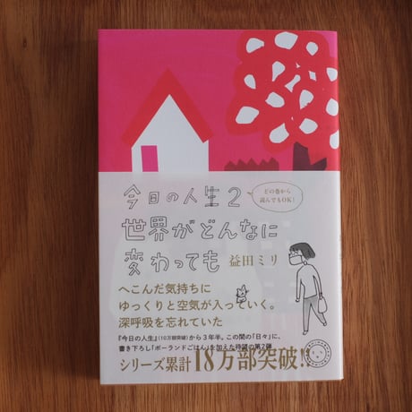 『今日の人生２』益田ミリ