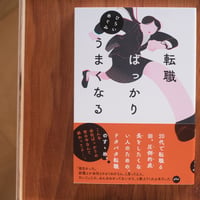 『転職ばっかりうまくなる』ひらいめぐみ