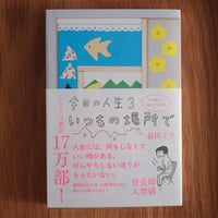 『今日の人生3 いつもの場所で』益田ミリ