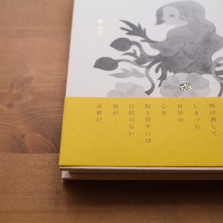 『旅の心を取り戻す』　柊有花