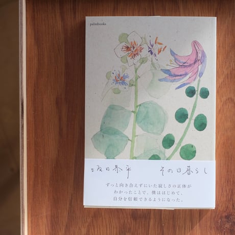 『その日暮らし』坂口恭平