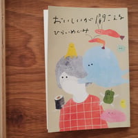 『おいしいが聞こえる』　ひらいめぐみ