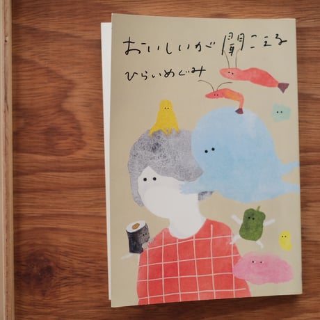 『おいしいが聞こえる』　ひらいめぐみ