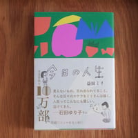 『今日の人生』益田ミリ