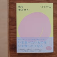 『桃を煮るひと』くどうれいん