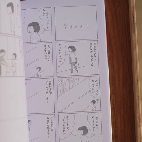 『今日の人生２』益田ミリ