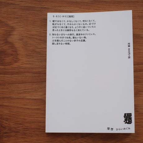 『理想』　ひらいめぐみ