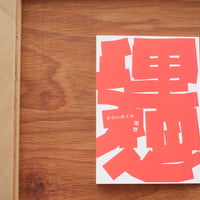 『理想』　ひらいめぐみ