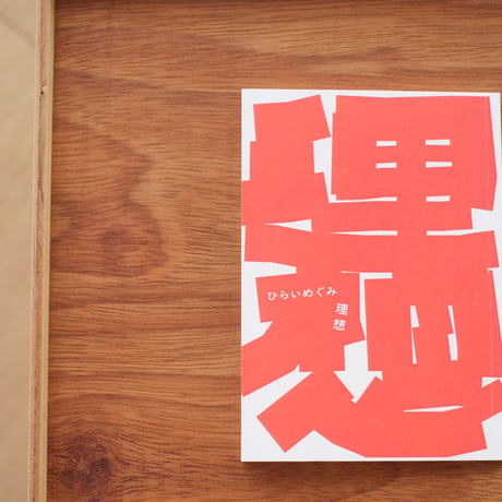 『理想』　ひらいめぐみ