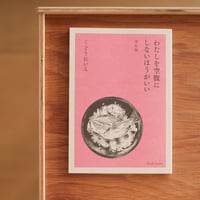 『わたしを空腹にしないほうがいい』くどうれいん