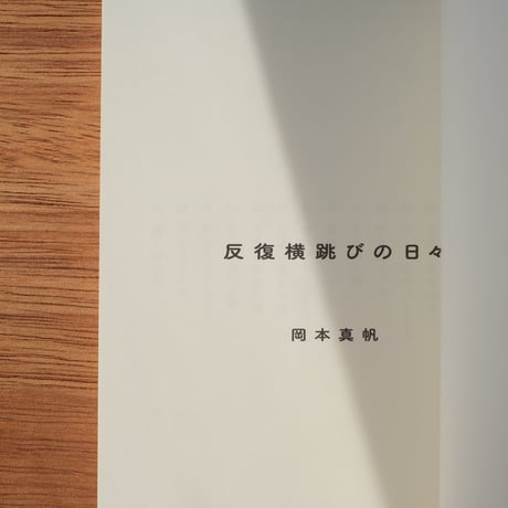 『反復横跳びの日々』岡本真帆
