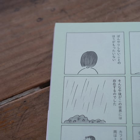 『今日の人生3 いつもの場所で』益田ミリ