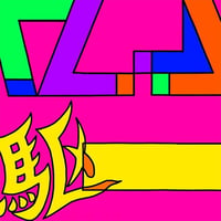 テトラサイクル｜駆