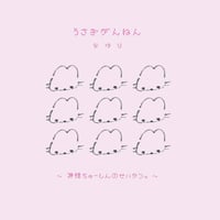 なゆり｜うさぎがんねん 〜神様ちゅーしんのせいかつ。〜
