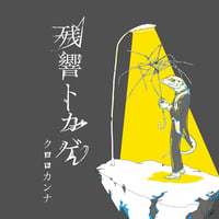 クロロカンナ｜1st single「残響トカゲ／帰り道、街灯の下にて」
