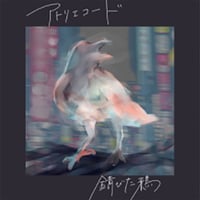 アトリエコード｜錆びた鴉