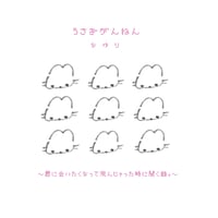 なゆり｜うさぎがんねん 〜君に会いたくなって荒んじゃった時に聞く曲。〜