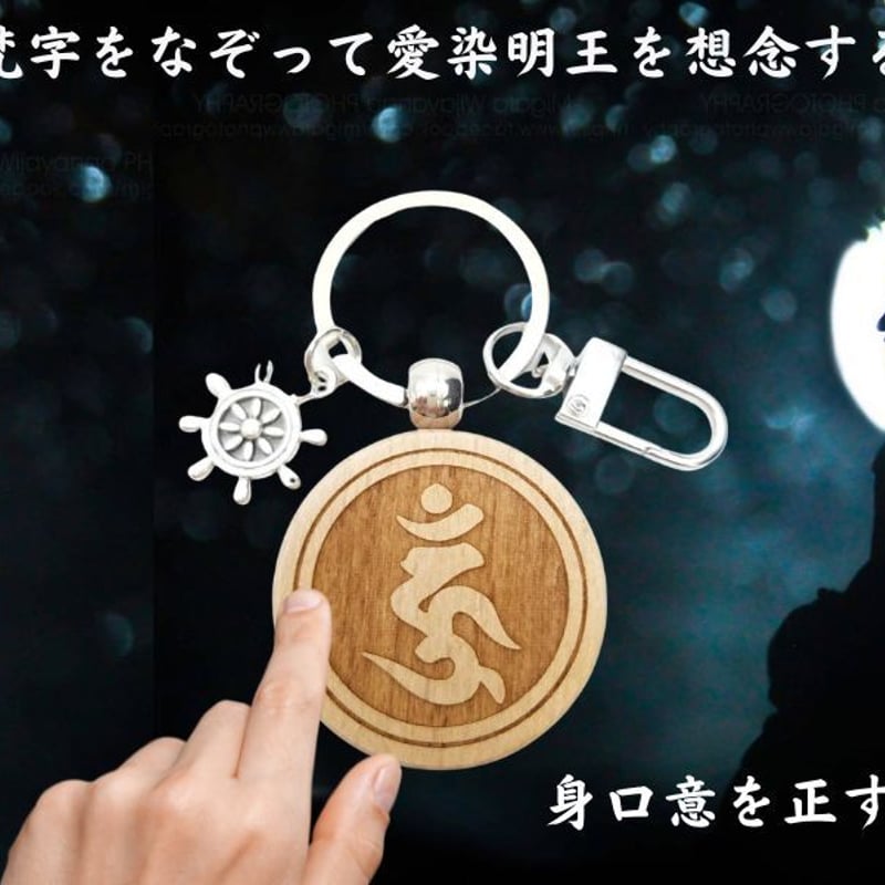 復縁成就 恋愛 運 キーホールダー　開運アイテム Amazon.co.jp: [沖縄名入れアトリエ] 愛染明王 梵字 ウーン 縁結びの