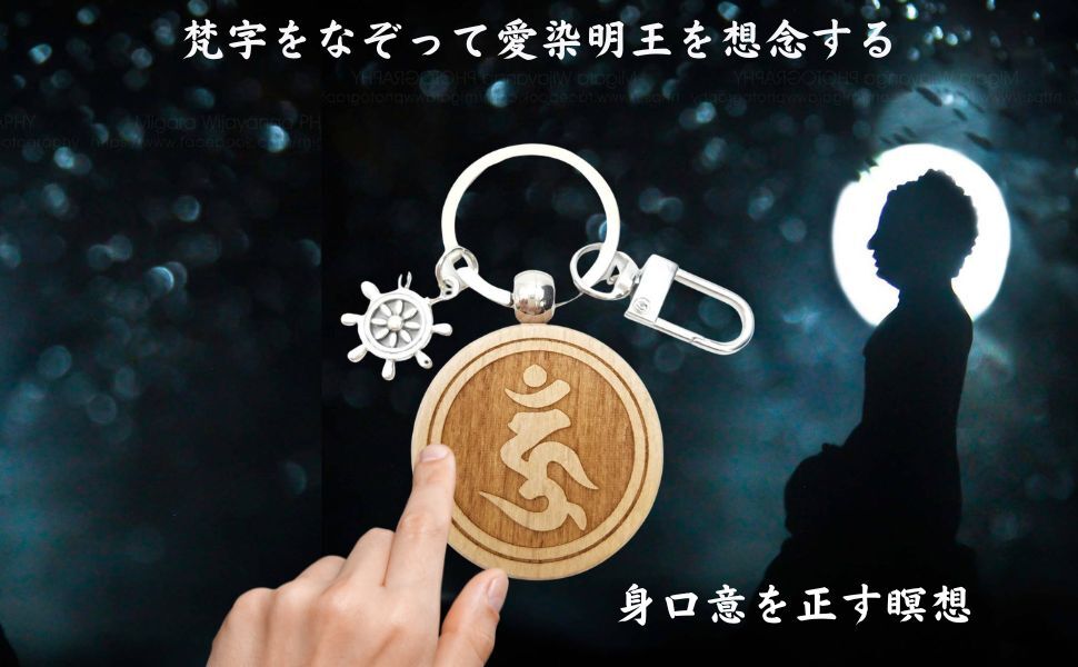 愛染明王 梵字 ウーン 恋愛成就 縁結び 良縁成就 結婚成就 厄除け 魔