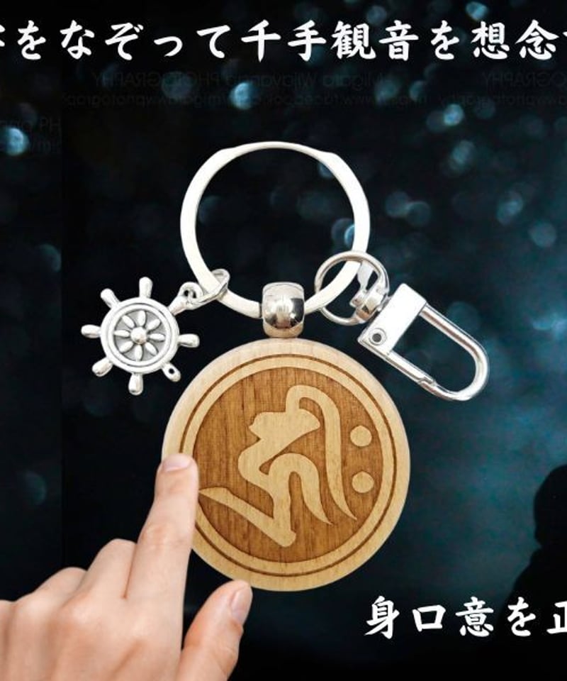 ハンドメイド 本革キーホルダー 千手観音 厄除け 開運 千手観音 梵字 キリーク あらゆる現世ご利益 救済 厄除け 魔除け