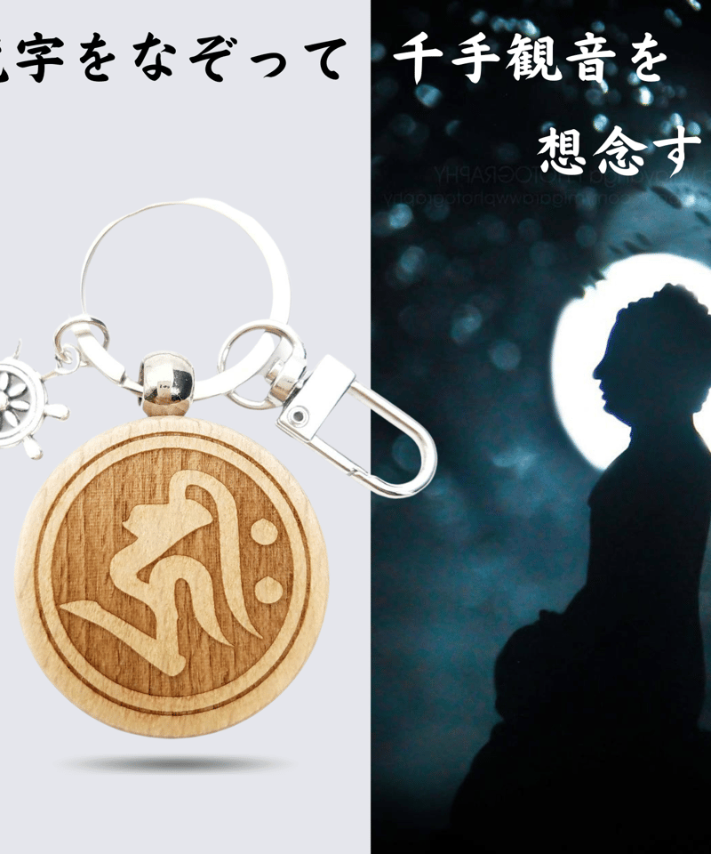 千手観音 梵字 キリーク あらゆる現世ご利益 救済 厄除け 魔除け 