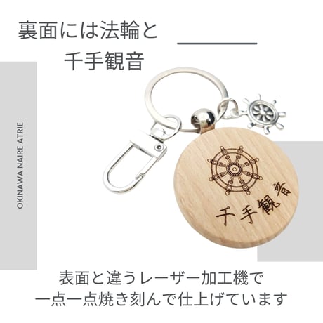千手観音　梵字　キリーク　あらゆる現世ご利益　救済　厄除け　魔除け　ねずみ年　守り本尊　キーホルダー