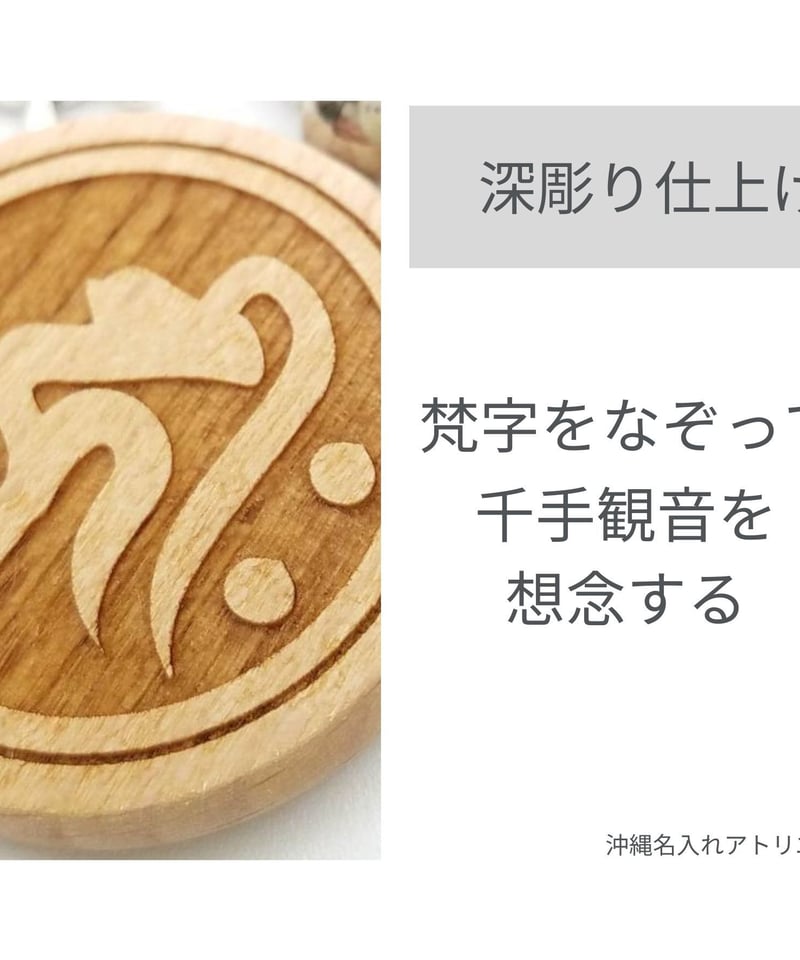 千手観音 梵字 キリーク あらゆる現世ご利益 救済 厄除け 魔除け