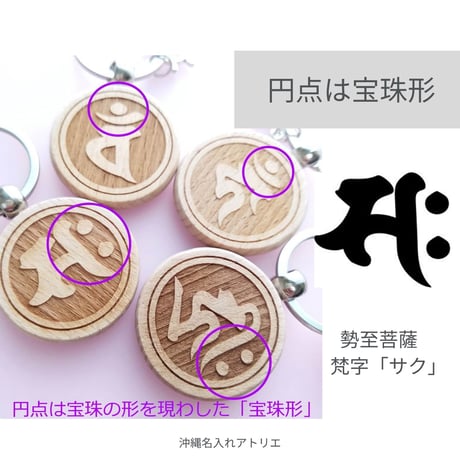 勢至菩薩　梵字　サク　月を拝んで悪霊を追い払う　無上の力を与えてくれる　ご利益　厄除け　魔除け　うま年　守り本尊　キーホルダー