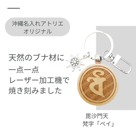 毘沙門天　梵字　ベイ　 勝負の神様　福徳随一のご利益　厄除け　魔除け　キーホルダー