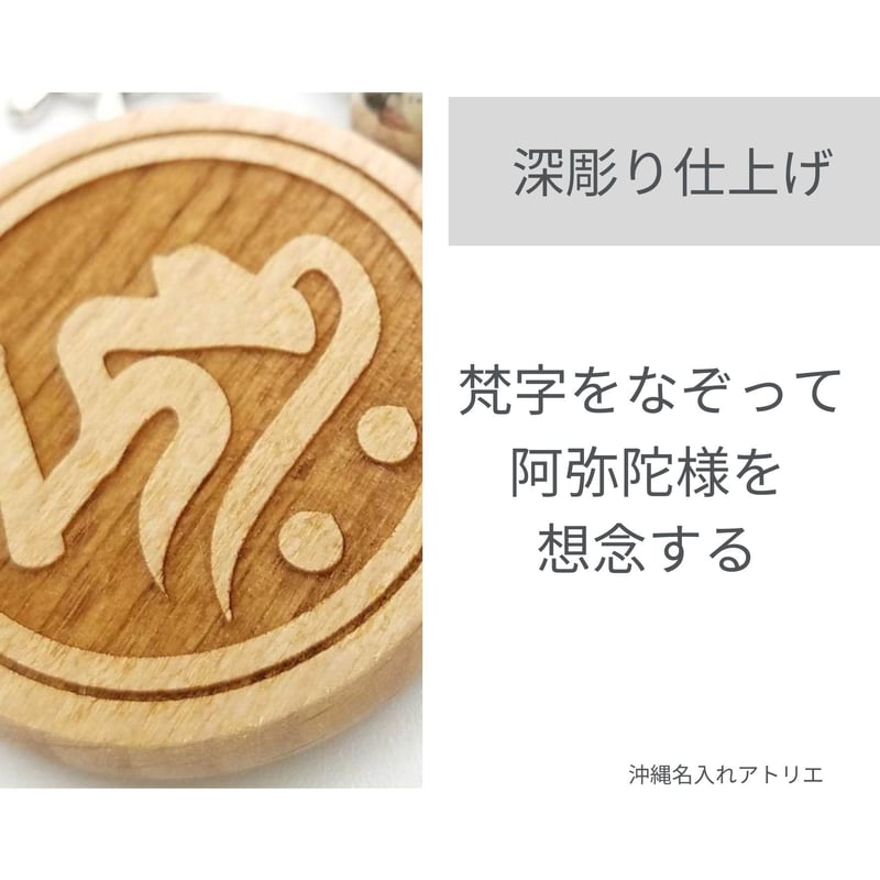 阿弥陀如来 梵字 キリーク 極楽浄土 ご利益 厄除け 魔除け いぬ