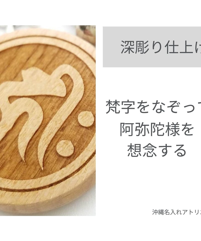 阿弥陀如来 梵字 キリーク 極楽浄土 ご利益 厄除け 魔除け いぬ年