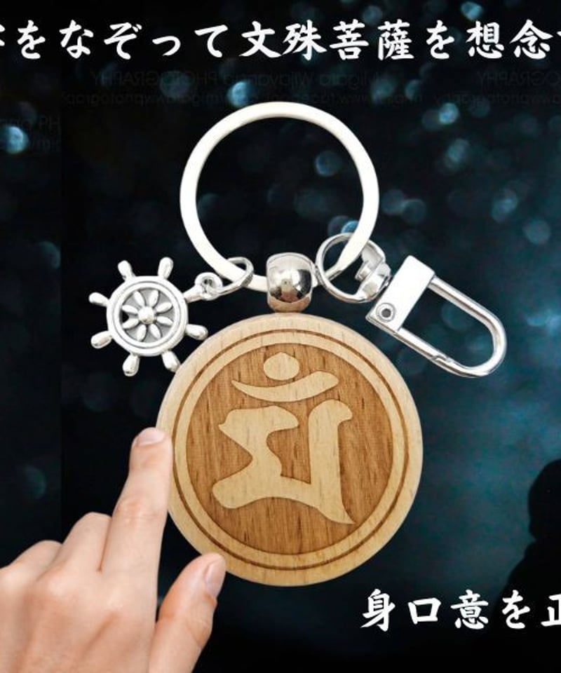 2023年 干支 うさぎ年】 文殊菩薩 梵字 マン 卯年 学業成就 合格 