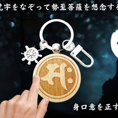 勢至菩薩　梵字　サク　月を拝んで悪霊を追い払う　無上の力を与えてくれる　ご利益　厄除け　魔除け　うま年　守り本尊　キーホルダー