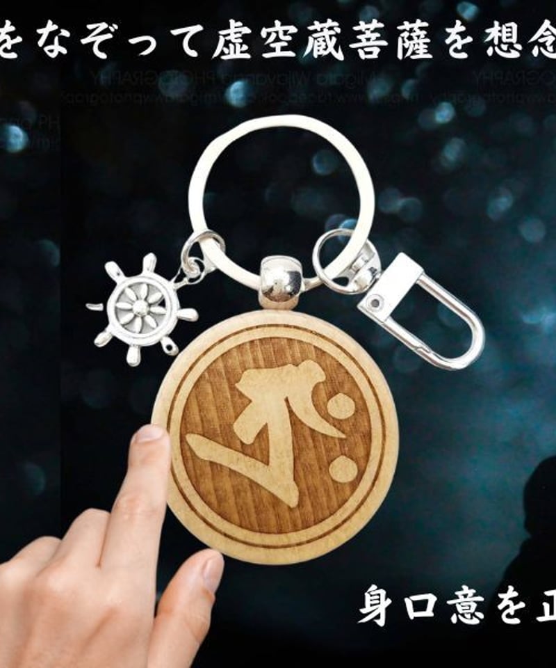 虚空蔵菩薩 梵字 タラーク 記憶力増進 頭脳明晰 技芸向上 ご利益