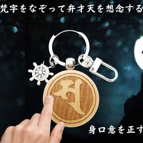 弁財天　弁才天　梵字　ソ　学問　音楽　財宝の神様　厄除け　開運　キーホルダー
