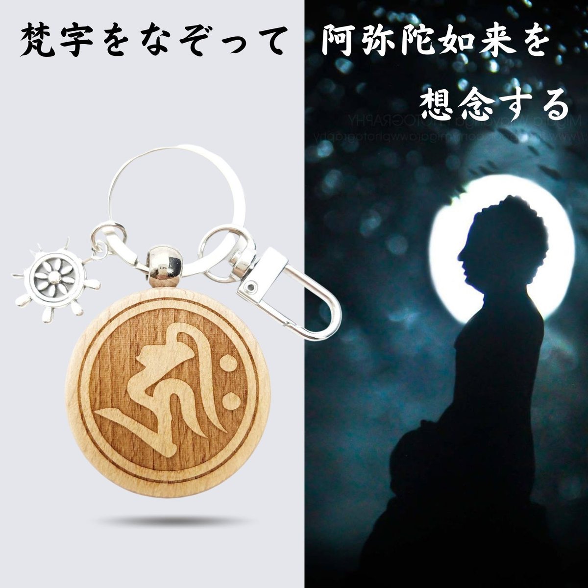 阿弥陀如来 梵字 キリーク 極楽浄土 ご利益 厄除け 魔除け いぬ年