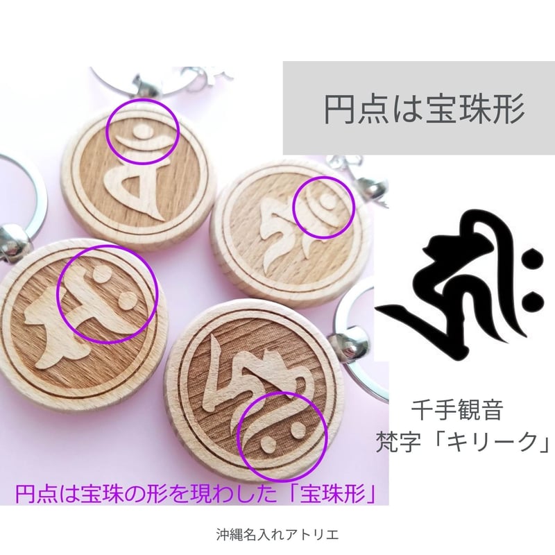 千手観音 梵字 キリーク あらゆる現世ご利益 救済 厄除け 魔除け