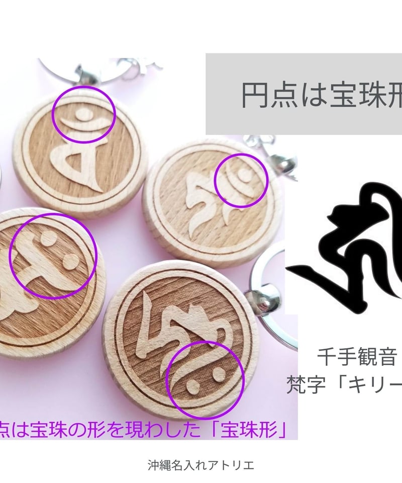 千手観音 梵字 キリーク あらゆる現世ご利益 救済 厄除け 魔除け 