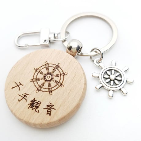 千手観音　梵字　キリーク　あらゆる現世ご利益　救済　厄除け　魔除け　ねずみ年　守り本尊　キーホルダー
