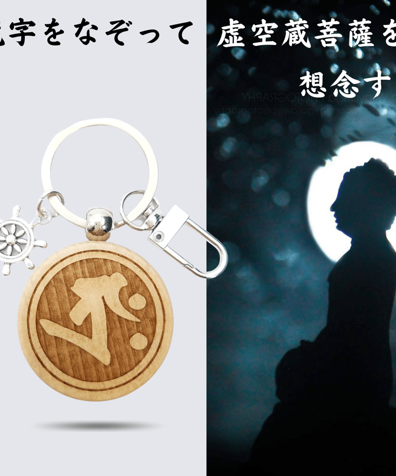 虚空蔵菩薩 梵字 タラーク 記憶力増進 頭脳明晰 技芸向上 ご利益