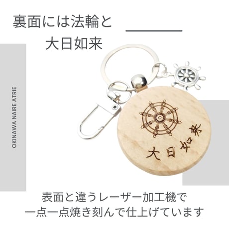 大日如来　梵字　バン　一切の諸願成就をなすことができる　ご利益　厄除け　魔除け　キーホルダー　ひつじ年　さる年　守り本尊