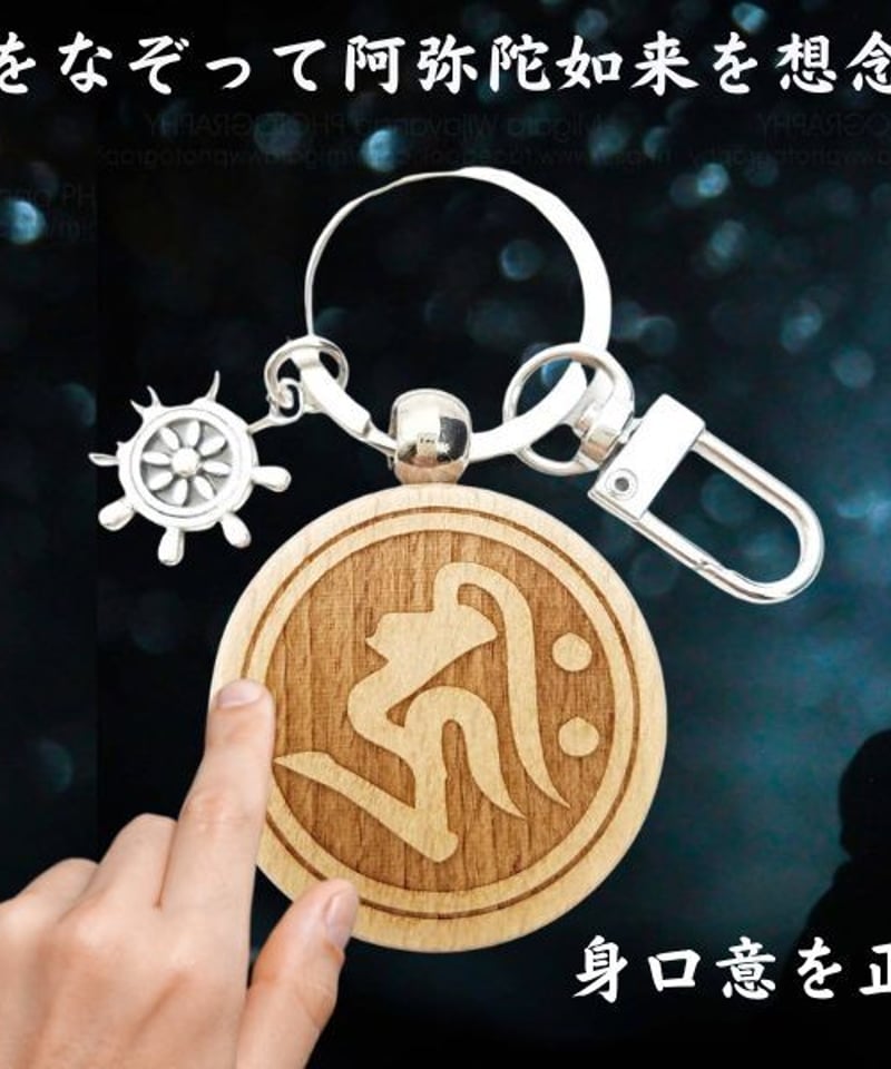 阿弥陀如来 梵字 キリーク 極楽浄土 ご利益 厄除け 魔除け いぬ年