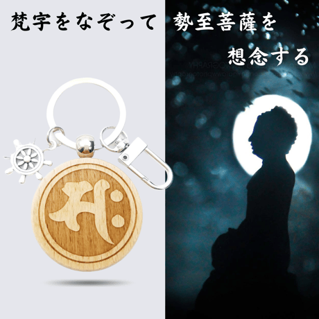 勢至菩薩　梵字　サク　月を拝んで悪霊を追い払う　無上の力を与えてくれる　ご利益　厄除け　魔除け　うま年　守り本尊　キーホルダー