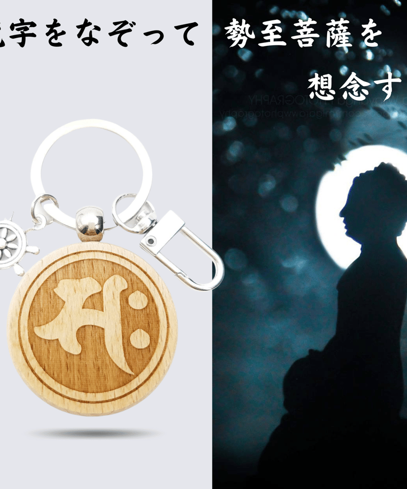 勢至菩薩 梵字 サク 月を拝んで悪霊を追い払う 無上の力を与えてくれる