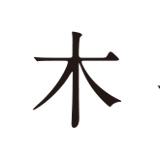 積み木手帖 onlinestore